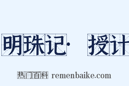 明珠记·授计是什么意思的图片